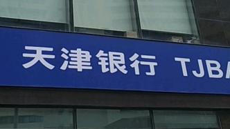 天津银行去年净利43亿降5.3%，不良率微升至2.16%