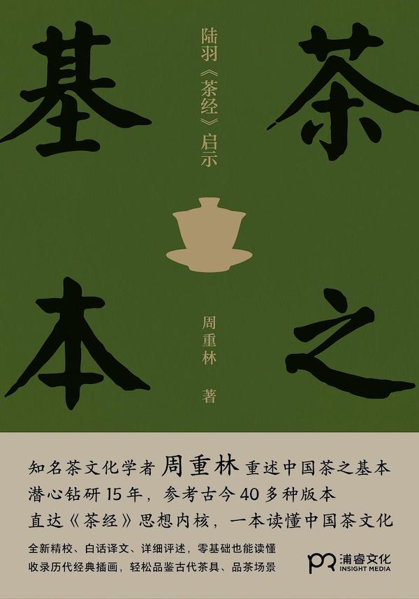 《茶之基本：陆羽<茶经>启示》，周重林/著，岳麓书社·浦睿文化，2021年2月版