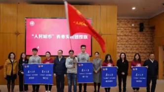 复旦青年组建青春实践团，首批64人将到上海各街道实践半年