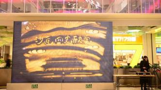 一幅幅沙画生动刻画光辉历程，上海虹口尝试四史教育新形式
