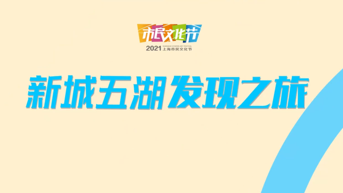 2021上海市民文化节，新城五湖发现之旅