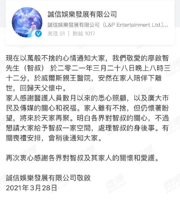 廖启智所属公司发文证实，廖启智因胃癌于3月28日病逝