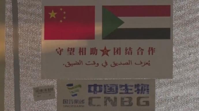 中国援助苏丹新冠疫苗运抵苏丹首都喀土穆