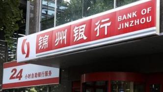 锦州银行去年扭亏为盈净利4亿元，不良率大幅降至2.07%