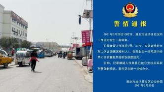 淮北警方通报“8岁男童遭砍杀”：嫌犯已被采取刑事强制措施