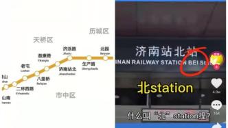 “济南站北”地铁站名英文翻译版本不一，济南地铁：将规范