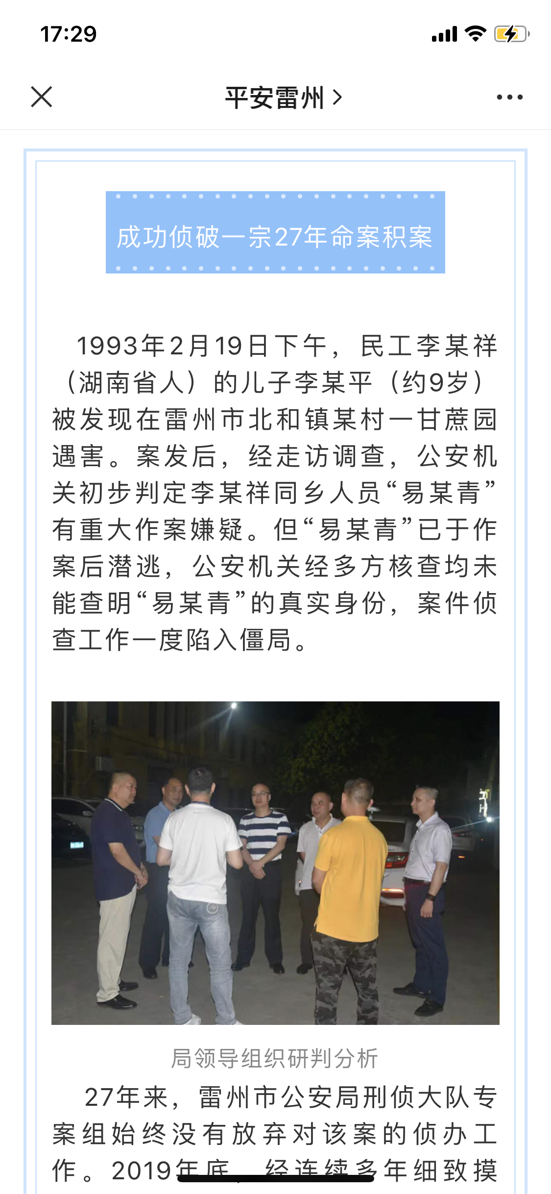 2020年6月，易某华落网后不久，雷州警方曾披露称，9岁男童李某平遇害一案告破。