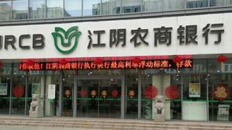 江阴银行去年净利增4.36%，不良率四年连降至1.79%