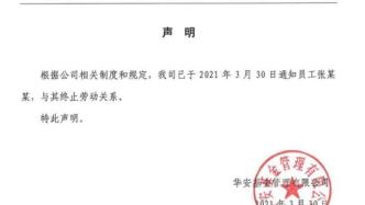 华安基金声明：已与在社交平台发布不当言论员工终止劳动关系