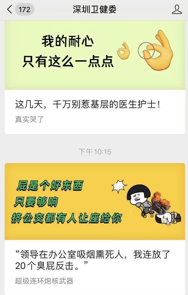 ▲深圳市卫健委的公号,语言诙谐、幽默、接地气。图据深圳卫健委公号截图