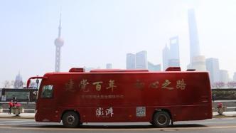 初心之路巡展 | 全媒体巴士打卡上海地标，展示建党伟业