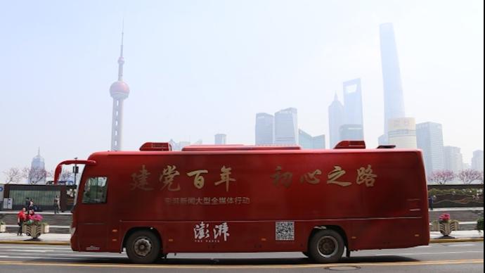 初心之路巡展 | 全媒体巴士打卡上海地标，展示建党伟业