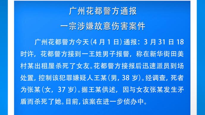 男子在出租屋杀死女友后报警，广州花都警方通报已控制嫌疑人