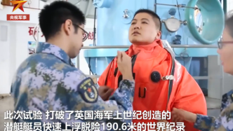 194.6米，中国海军创潜艇艇员快速上浮脱险世界纪录