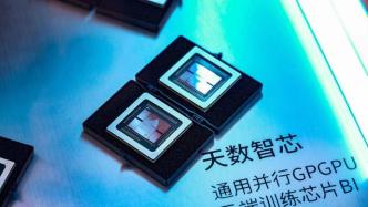 首款国产7纳米GPGPU芯片在上海问世：有望打破技术垄断