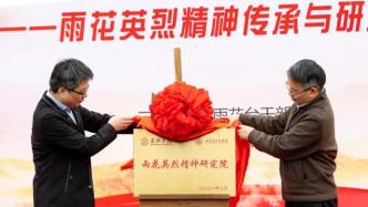 致敬革命先辈，雨花英烈精神研究院在江苏南京揭牌