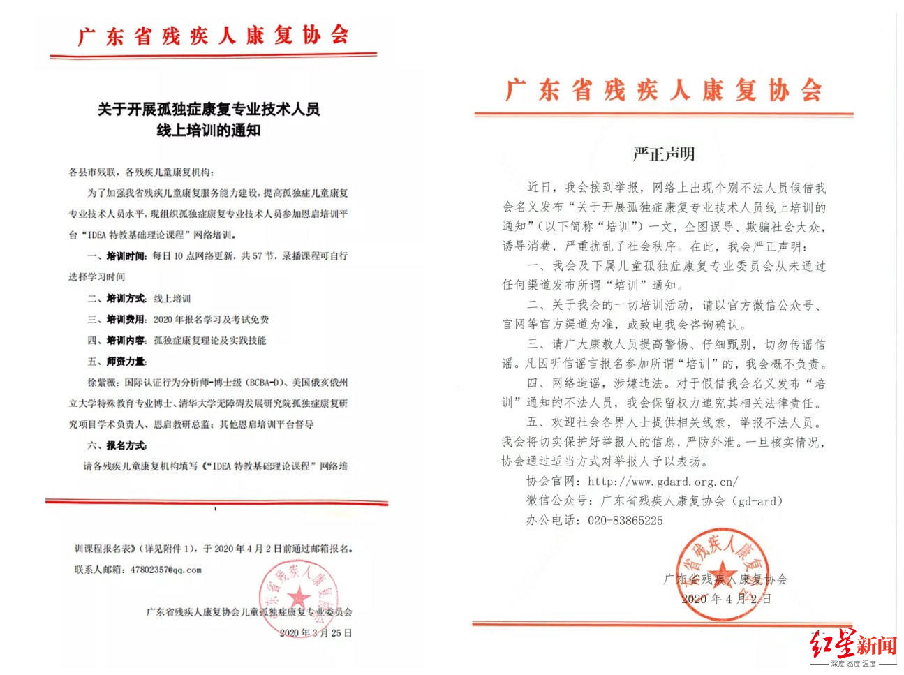 广东省残疾人康复协会发布的《通知》与此后发布的《严正声明》