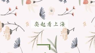 【鏗鏘奮進的腳步 續(xù)寫春天的故事】花花上海，身邊皆美好