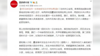 沧州一名女孩遭多人辱骂殴打，多部门联合介入