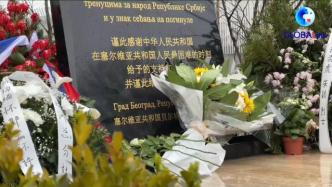 中国驻塞尔维亚大使馆凭吊邵云环等烈士