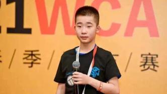 浙江丽水12岁男孩打破三阶魔方亚洲纪录，排名世界第三