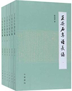 《王安石年谱长编》