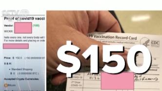 美国暗网被曝伪造新冠阴性证明，疫苗接种卡卖150美元