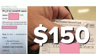 美國暗網被曝偽造新冠陰性證明，疫苗接種卡賣150美元