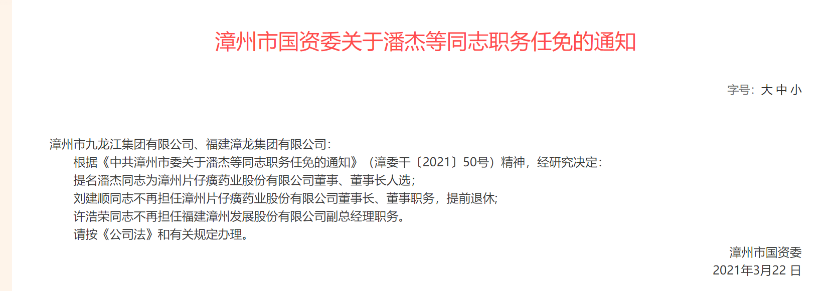 漳州市國資委任免通知值得注意的是,劉建順的接任者潘傑自2015年12月