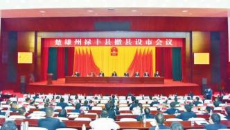 云南省楚雄州新设立的县级禄丰市揭牌成立
