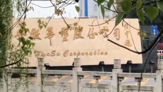 滁州一热电厂突发闪爆6人死亡，涉事企业停产整顿