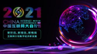 2021中国互联网大会将于7月召开，多场论坛聚焦行业热点
