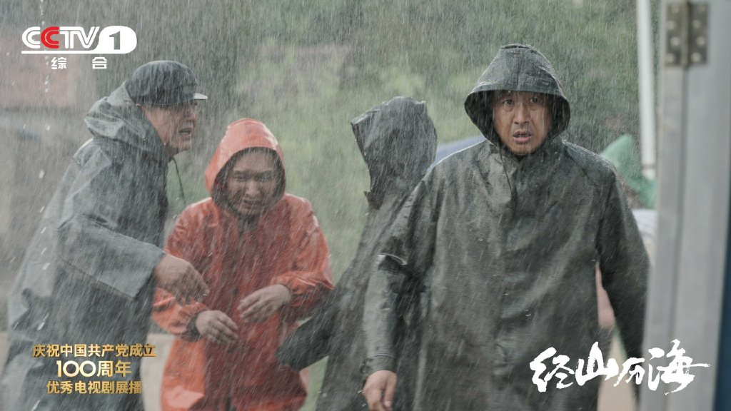 《经山历海》剧照