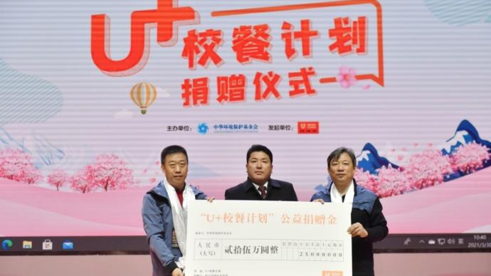 中华环境保护基金会携手发起“U+校餐计划”