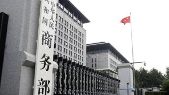 美将7家中国机构列入出口管制“实体清单”，商务部回应