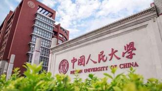 22名硕士复试零分，中国人民大学：反复核对证据，慎重认定