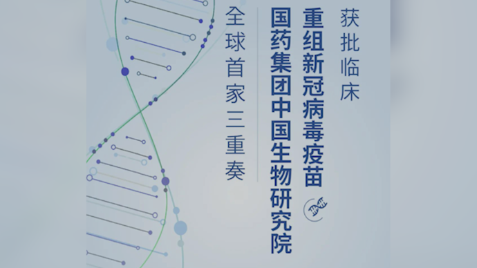 中国生物重组新冠病毒疫苗获批临床试验