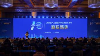 中国工程院院士李德毅荣获“吴文俊人工智能最高成就奖”