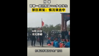 邯郸一景区回应“拘禁”数百学生：设施损坏后发生纠纷报警