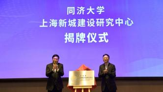 同济大学上海新城建设研究中心成立，公布首批5个招标课题