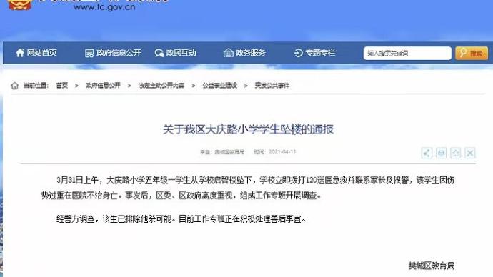 襄阳市樊城区通报“小学生学校内坠亡”：已排除他杀可能