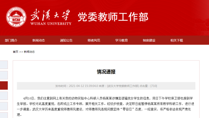 武汉大学：动物实验中心科研人员涉嫌骚扰女学生，暂停其工作