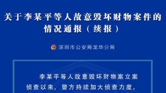 深圳警方通报“兄弟祭祖回来发现房子被拆”后续：6人被刑拘