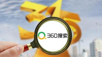 北京：360搜索发布虚假违法广告，被顶格处罚200万