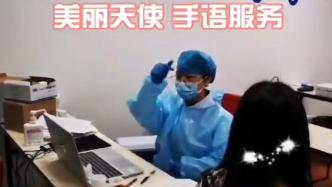 暖心！上海这个新冠疫苗接种点为听力障碍市民提供手语服务