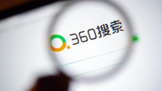 360搜索回应被顶格处罚200万：加强对广告代理商的管理