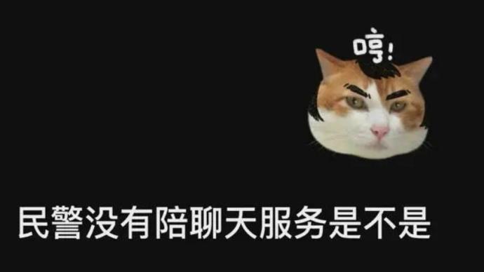 深夜醉酒男子撥打110要求民警陪聊,結(jié)局亮了