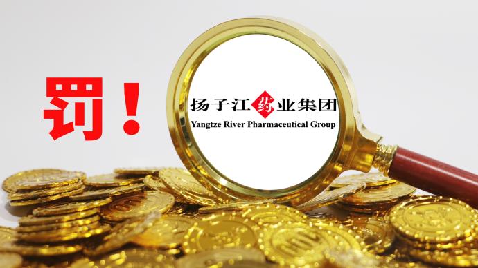 扬子江药业集团因涉嫌实施垄断协议被罚7.64亿元
