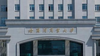 哈尔滨商业大学：因失误将4名不合格考生列入硕士待录取名单