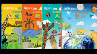 用圖解釋世界的DK出版社，看好中國的科普閱讀